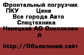 Фронтальный погрузчик ПКУ 0.8  › Цена ­ 78 000 - Все города Авто » Спецтехника   . Ненецкий АО,Осколково д.